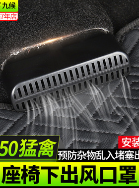 九候适用F150LTD改装17-20款专用G座椅下空调出风口保护罩防堵防