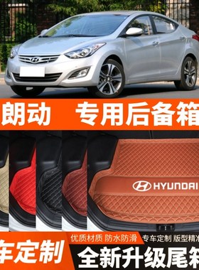 2012/13/14/15/16年现代朗动专用汽车后备箱垫子汽车Y尾箱垫子装