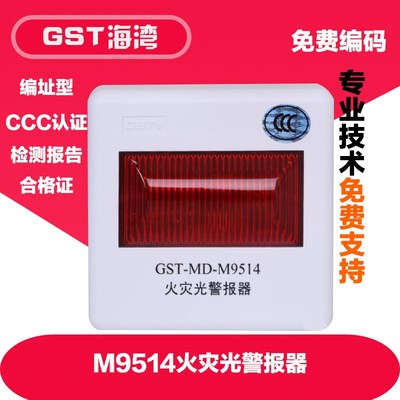 GST-MD-M9514火灾光警报器 光报警器 海光报警器 海湾楼层灯