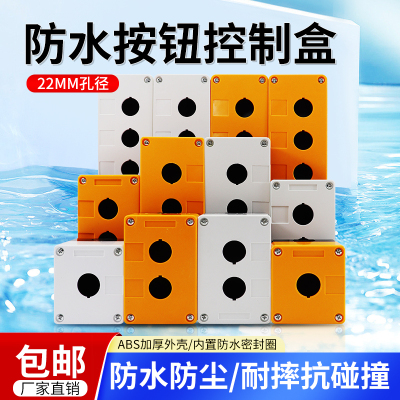 按钮开关控制盒 塑料防水BX1 2 3 4 5 6孔位22mm急停 指示灯盒