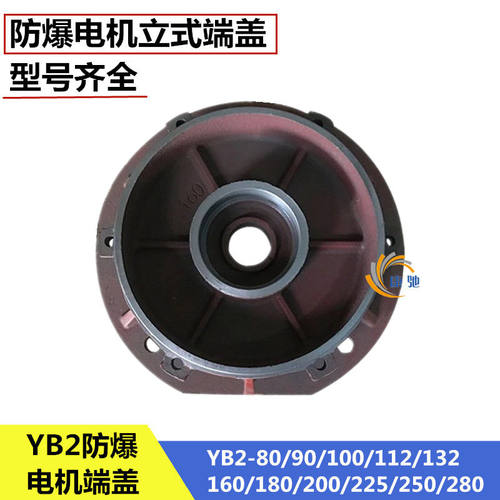 防爆电机端盖AB/AB2-80 90 100 112 132立式端盖0.55-7.5千瓦