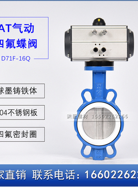 AT气动切断阀对夹四氟蝶阀 D671F -16Q DN4050 65 80 100 125 150