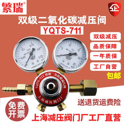 繁瑞YQTS-711二氧化碳钢瓶减压阀 全铜气体减压器恒压阀co2压力表