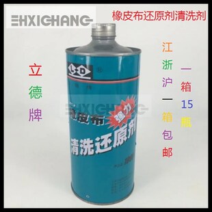 一箱(15瓶)橡皮布还原剂清洗剂 上海立德牌 1KG装 印刷器材
