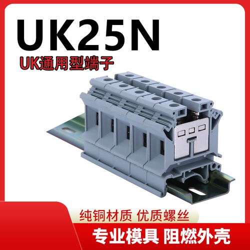 厂家直销导轨式纯铜件电压端子UK25N 接线端子排UK-25N 25MM平方