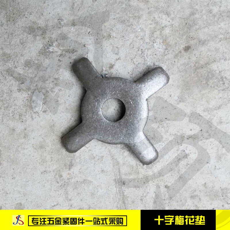 十字梅花垫片 钢板冲压垫片 建筑穿墙丝用梅花垫片多功能垫片配件