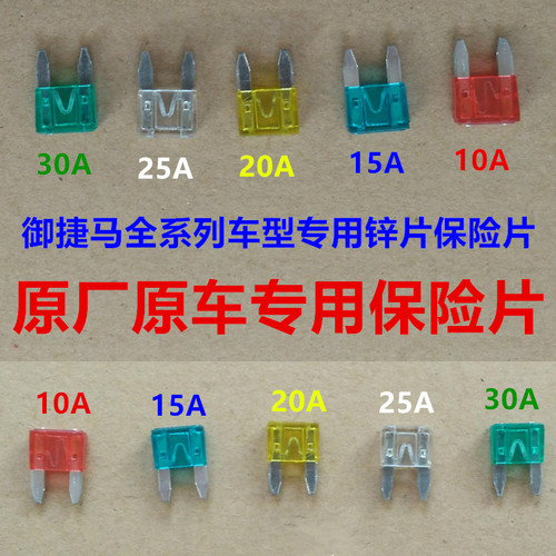 适用于御捷全系列车型10A15A20A25A30A保险片保险盒使用小保险片