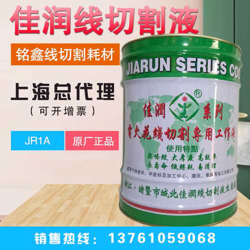 原厂直销佳润牌JR1A切削液冷却水基环保型线切割快走丝工作液18KG