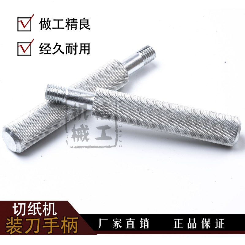 对开全开通用切纸机换刀手柄 装刀手柄上下刀手柄工具M10/M12配件图片