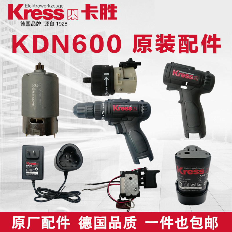 卡胜充电钻配件KDN600原装充电器电池机头机壳开关电机减速箱组件