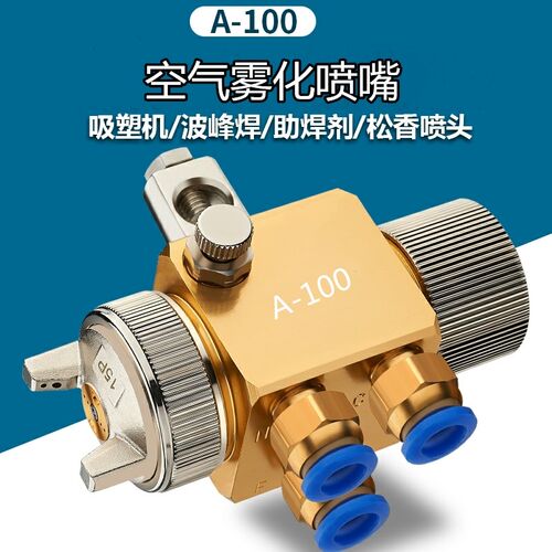 A-100自动喷枪吸塑机喷头喷漆枪 波峰焊助焊剂松香喷嘴大口径喷枪