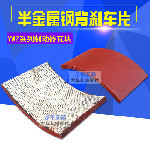 江西华伍块式制动器钢背半金属刹车片YW YWB.YWZ5.YWZ2.YWZ4.YWZB