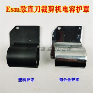 伊士曼电剪刀电容罩 ESM大洋裁剪切布机电容器塑料铝合金保防护罩
