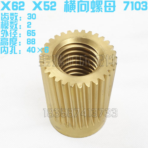 北京南通长征机床 X62W X52K纵向左右螺母 7101 7102 T40*6 带齿