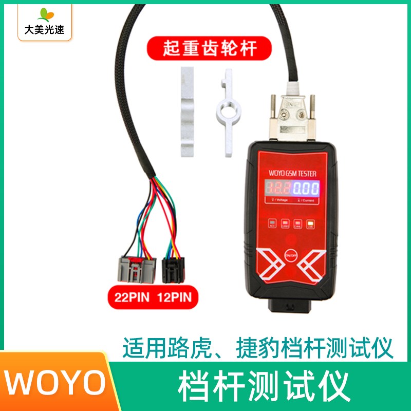 WOYO GSM 路虎捷豹档杆测试平台脱机非装车状态驱动8X23档杆模块