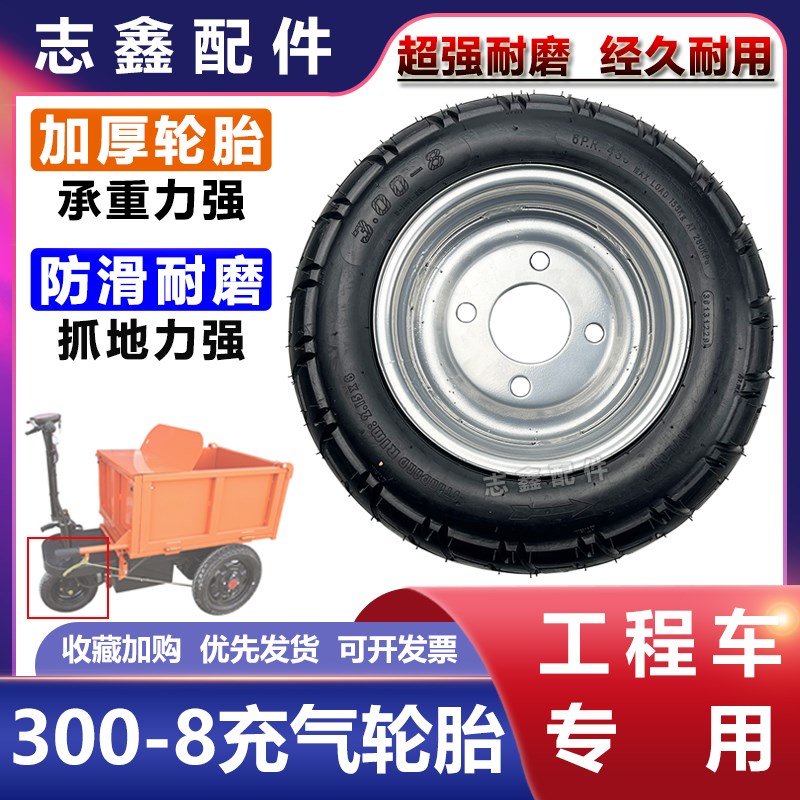 东岳正合300-8四孔充气轮胎总成工程地手推拉砖电动三轮车毂配件