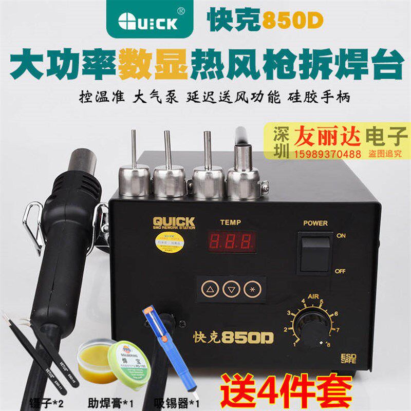 快克850D数显气泵直风恒温热风枪拆焊台850D热风枪拔焊台+送4件套