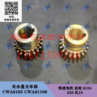天水车床配件 CWA6185 CWA61100 快速电机齿轮6134-20齿孔18