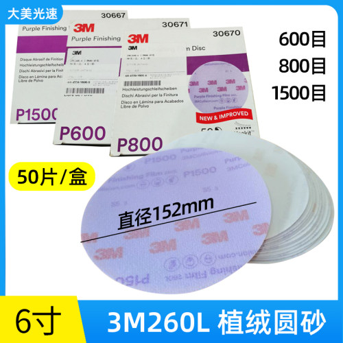 6寸干磨砂纸3M260L植绒圆砂磨片漆面抛光砂皮气动打磨机圆形沙纸