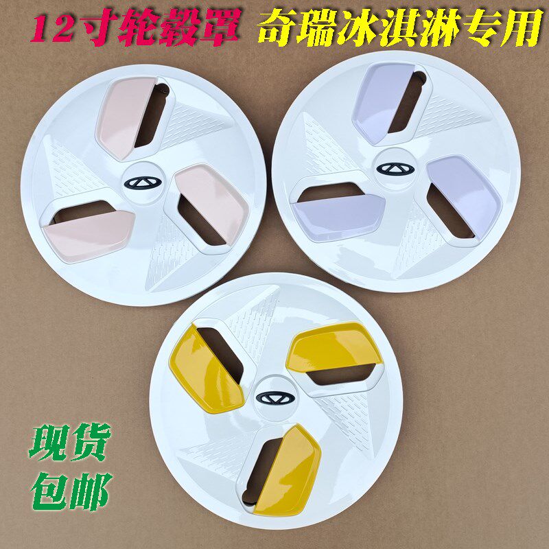 奇瑞QQ冰淇淋圣代12寸电动汽车轮毂罩轮胎帽钢圈装饰盖