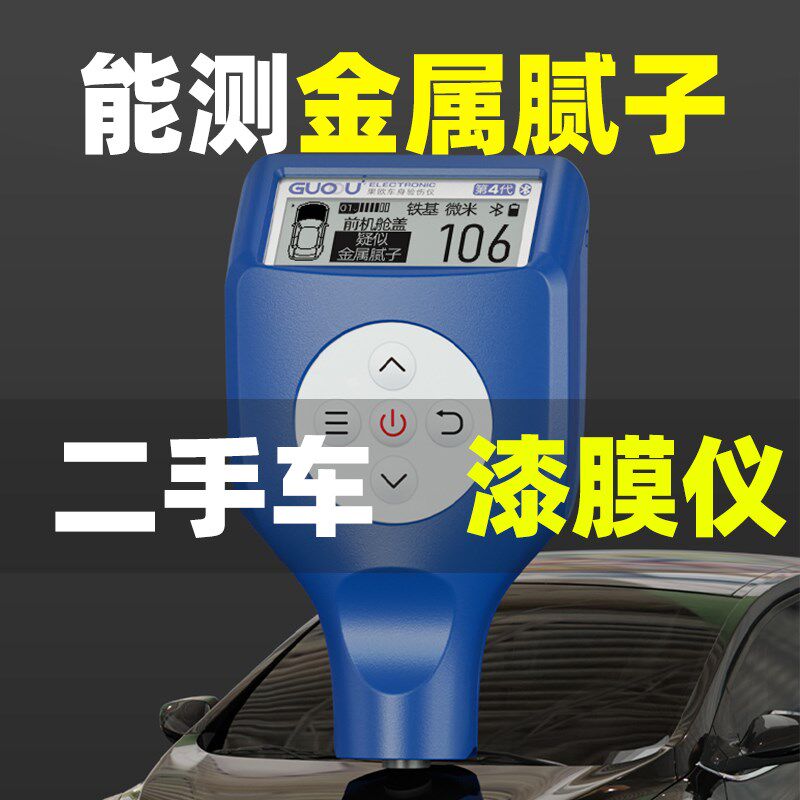 果欧四代漆膜仪汽车检测二手车工具测漆仪高精度检测漆面测厚仪
