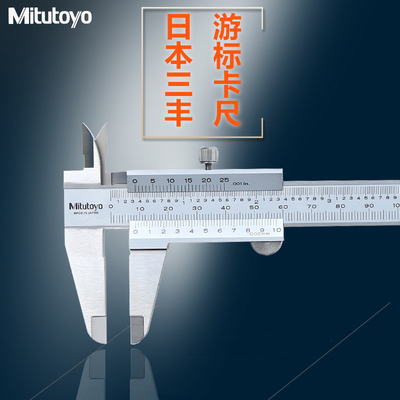 Mitutoyo三丰四用游标卡尺油标线卡0-150高精度530-312