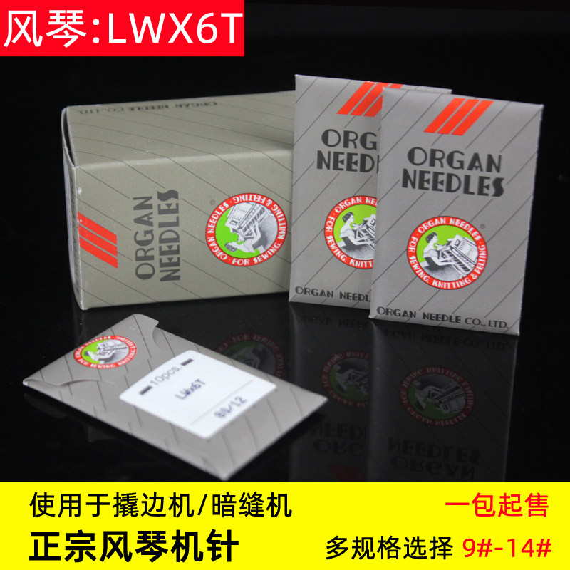 风琴LWX6T翘裤脚边扦边车针撬边机弯针暗缝机盲缝LW*6T 14 16 18