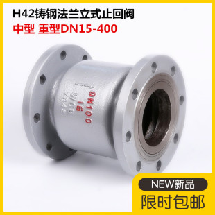 100 H42H 法兰止回阀25C40C单向阀逆止阀DN50 150 16C铸钢立式