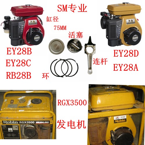 罗宾RGX3500汽油发电机EY28BCDA /RB28BD配件活塞与环 连杆 7.5Hp