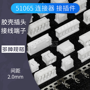 51065 胶壳 插头 压线端子 连接器2.0mm间距接插件 2p 3 4 5 6Pin