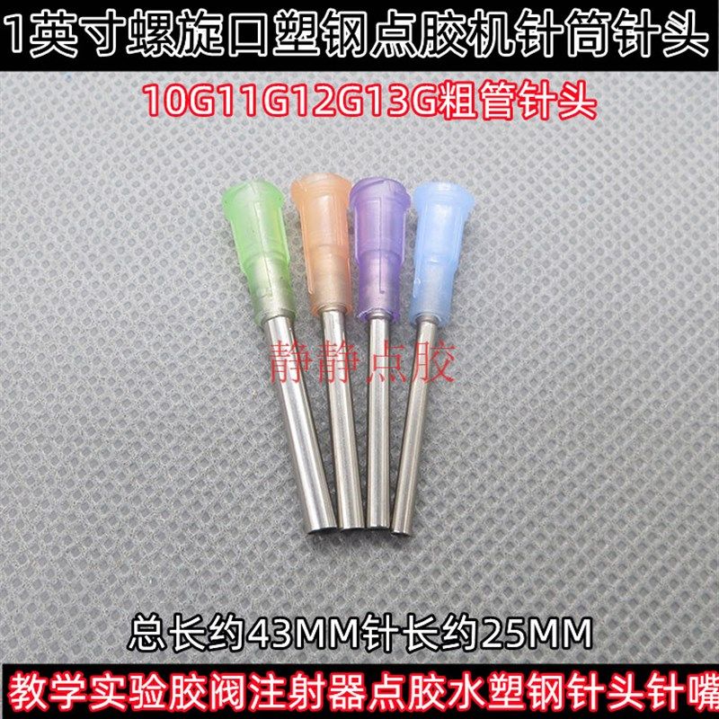 加长1英寸点胶针头粗管10G11G12G13G打胶点胶机针筒针咀螺口针头
