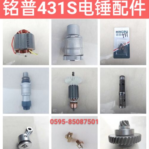 铭普431S电锤配件冲击钻转子定子开关拨扭手柄齿轮箱碳刷四方套