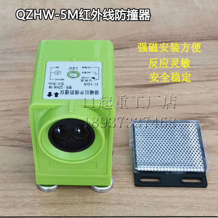 强磁红外线防撞器QZHW-5M防撞仪大车限位器36V乔正大眼睛光电开关