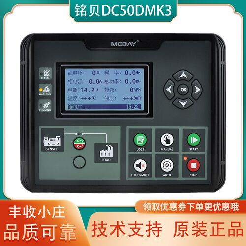 DC50DMK3铭贝柴油发电机组自启动保护控制器液晶显示屏DC52DMK3