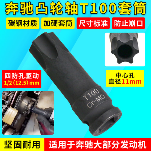 宾士M271 M274 M276引擎凸轮轴套筒T100中空批头专用正时工具