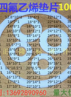 【1mm厚外径22-30】PTFE四氟垫片 F4铁氟龙特氟龙法兰垫片平垫圈