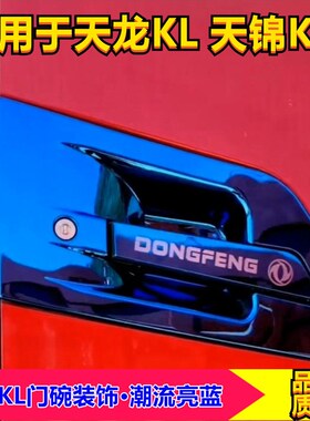 东风天龙KL天锦KRKRPLUS旗舰防刮不锈钢门碗蓝色拉手门把手装饰