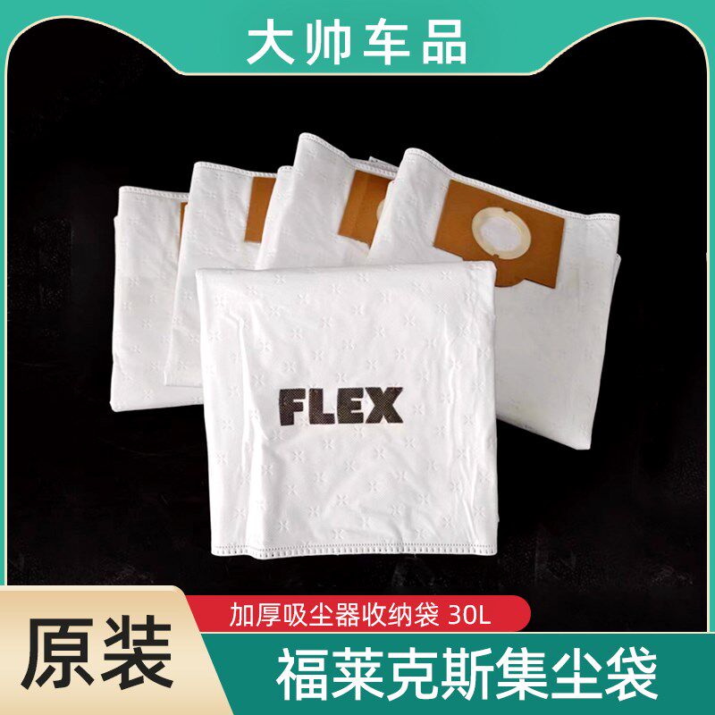FLEX吸尘器集尘袋30L福莱克斯原装收纳袋集尘桶集灰防尘无妨布袋