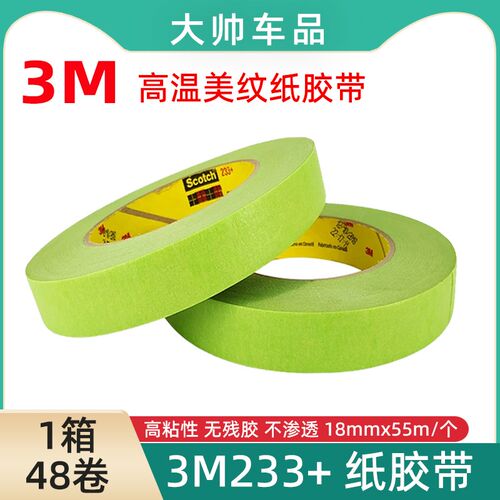 3M233+美纹纸胶带耐高温121手撕不掉胶遮蔽胶带纸汽车喷漆装修