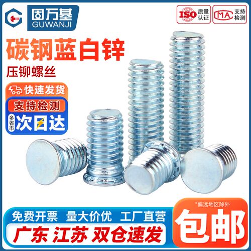 蓝白锌压铆螺丝碳钢环保压铆螺钉平头螺柱压板螺栓M2.5M3M4M5M6M8