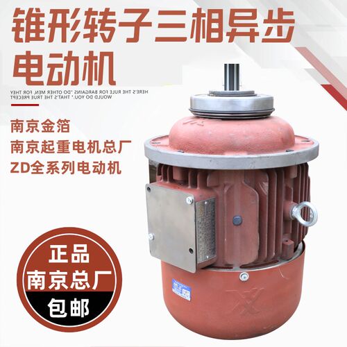 南京起重电机总厂1吨电动葫芦用ZD122-4 1.5kw锥形三相异步电机
