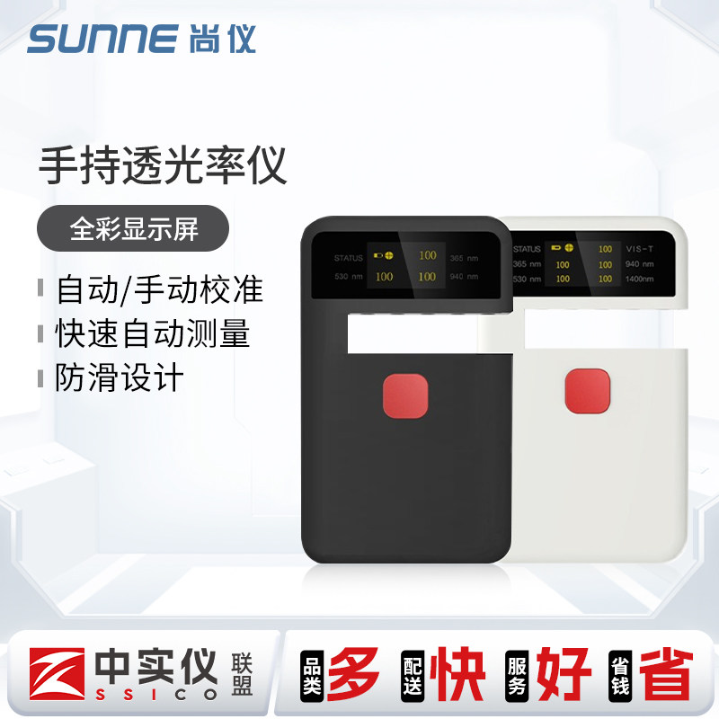 上海尚仪手持式透光率计塑料薄膜玻璃透光率测定仪便携式透光率计
