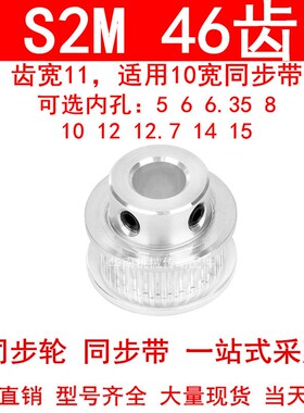 同步轮S2M46齿齿宽11凸台B内径5 6 6.35 8 10 12 1415同步带轮S2M