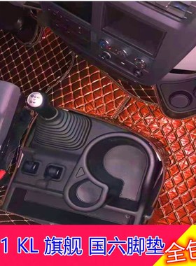 东风天龙KL2021天锦KR新旗舰2021专用全包大包围双层丝圈雷射脚垫