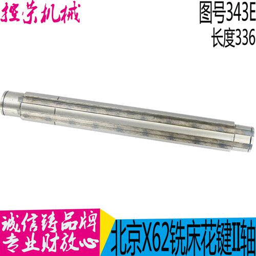 机床配件北京一机铣床X62W,X52K,343E 花键轴/6-42X10/L336 现货