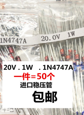 1瓦1N4747A 进口稳压二极管20V 1W IN4747A 日本 直插稳压管 50个