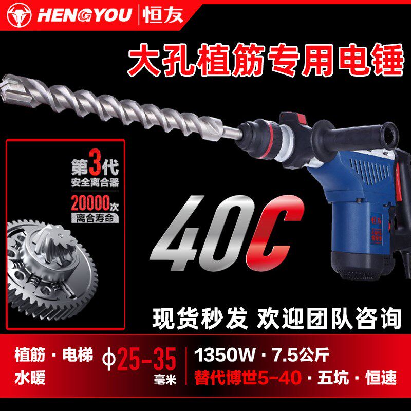 恒友大孔植筋电锤40C手持式双用安全离合混泥土冲击钻32C锚栓打孔