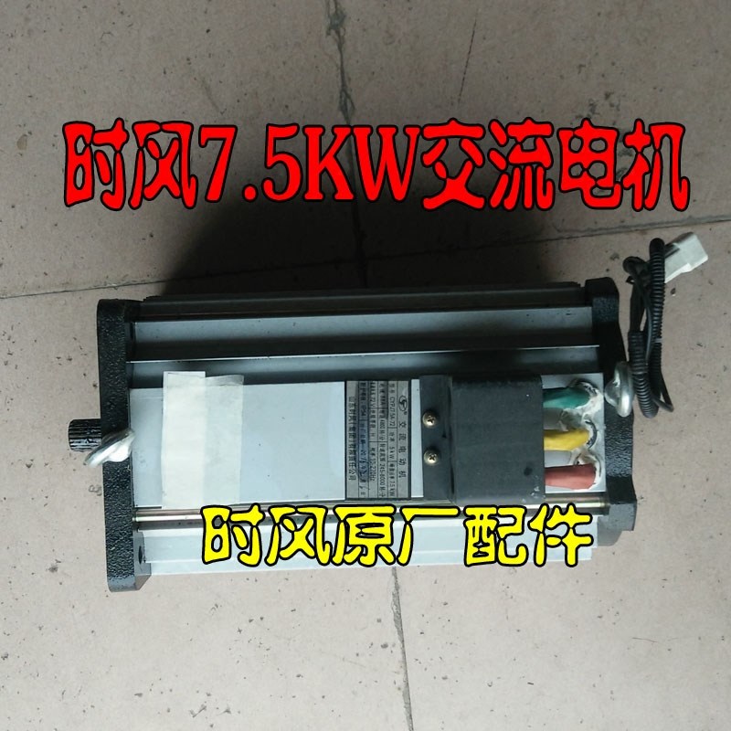 时风电动轿车D101 D102交流电机72V7.5KW时风电动汽车交流电动机