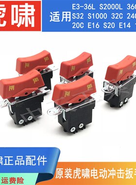 原装虎啸电动冲击扳手S2000L/36C/30C/24C/E16/22C电风炮启停开关