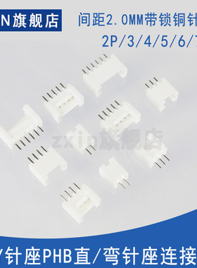 HY2.0连接器插壳单排2.0MMPHB-2P/3/4/5/6/7/812P带锁锁扣直/弯针